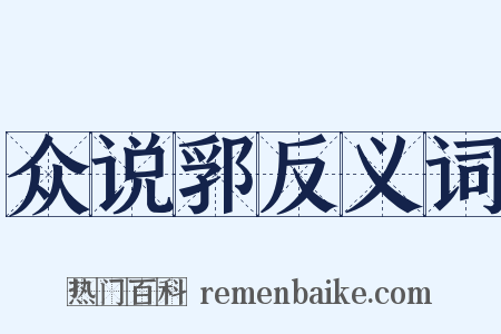 众说郛反义词是什么意思的图片